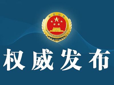 最高檢發(fā)布9個知識產(chǎn)權(quán)保護典型案例，彰顯知識產(chǎn)權(quán)司法保護新成果