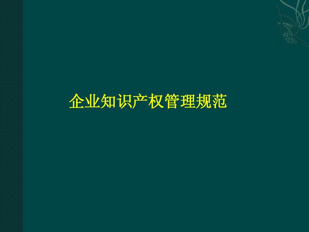企業(yè)知識產(chǎn)權(quán)管理規(guī)范 構(gòu)建、實施與核心文檔獲取指南